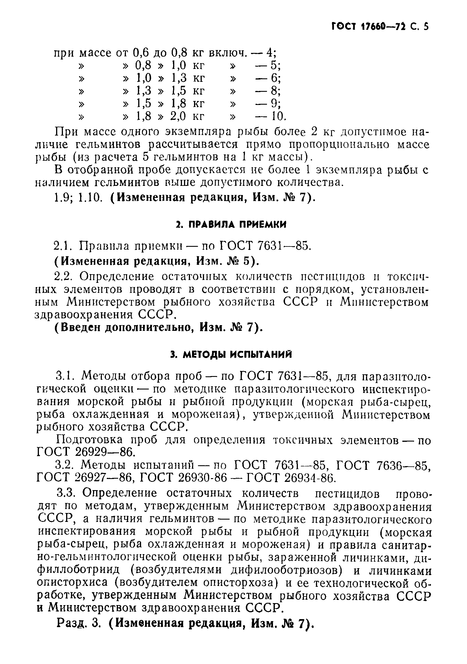Страница 6 ГОСТ 17660-72