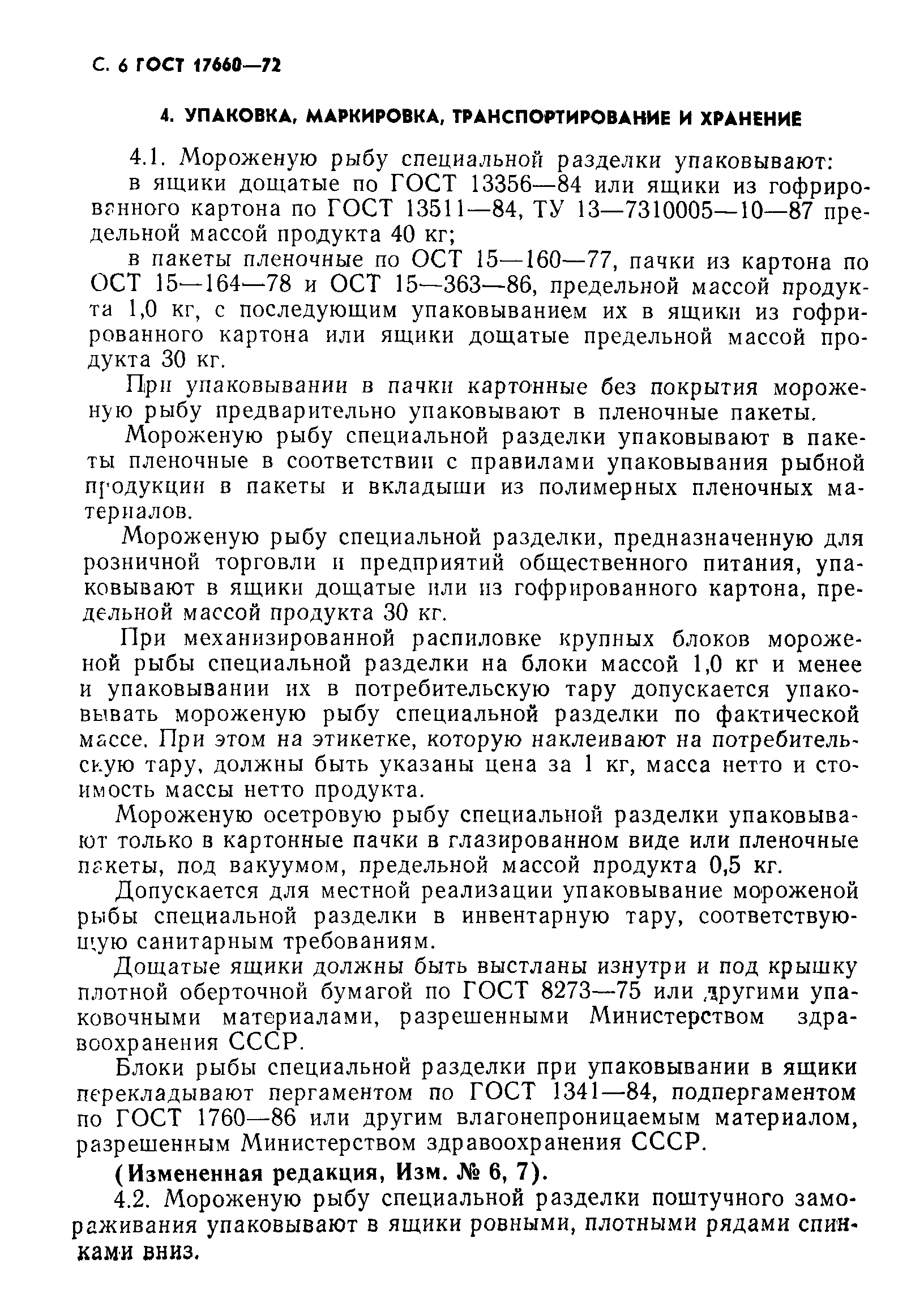 Страница 7 ГОСТ 17660-72