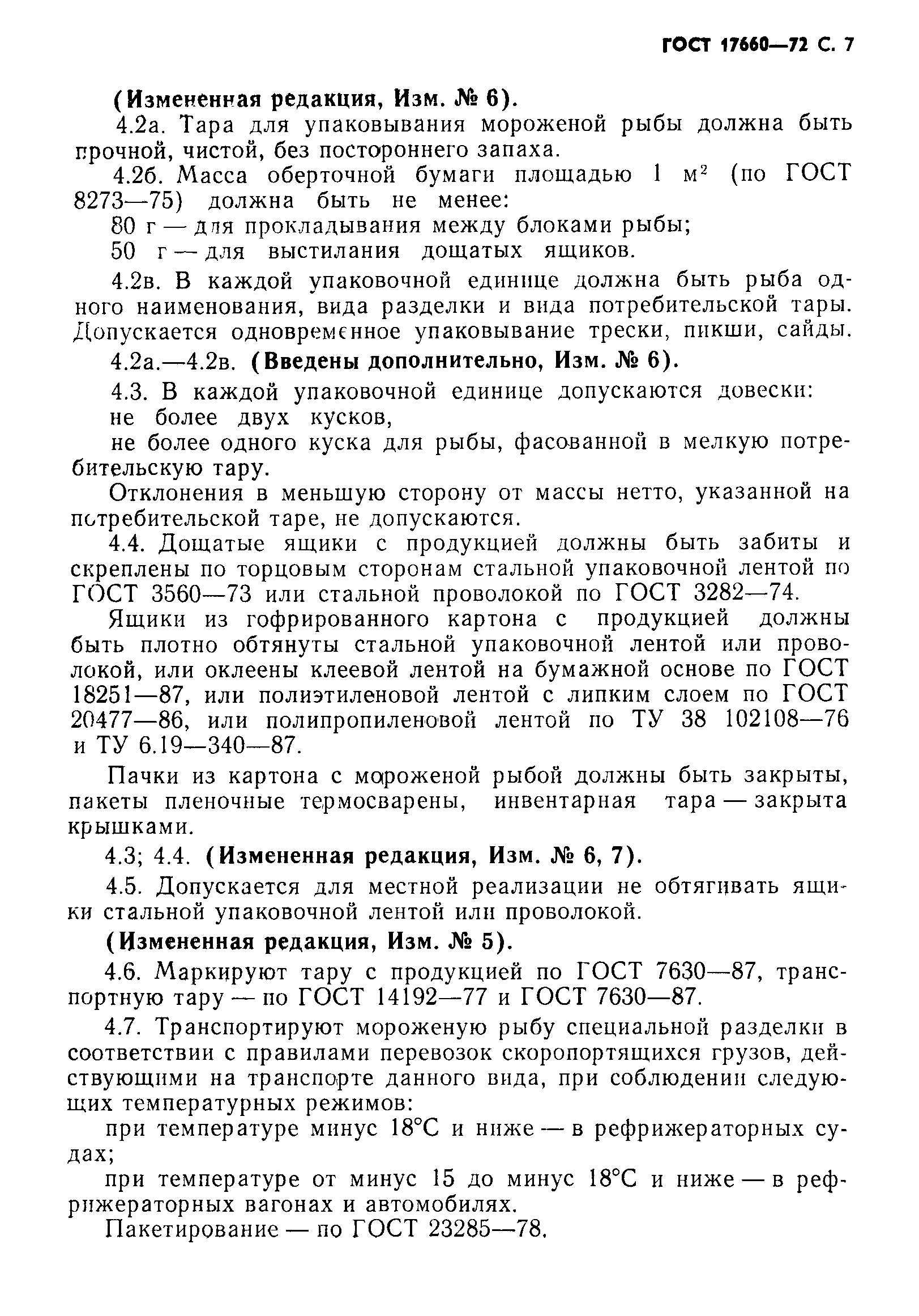 Страница 8 ГОСТ 17660-72