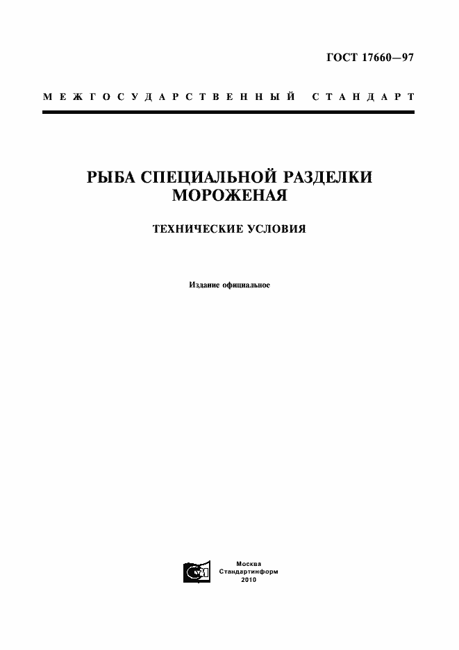 Страница 1 ГОСТ 17660-97