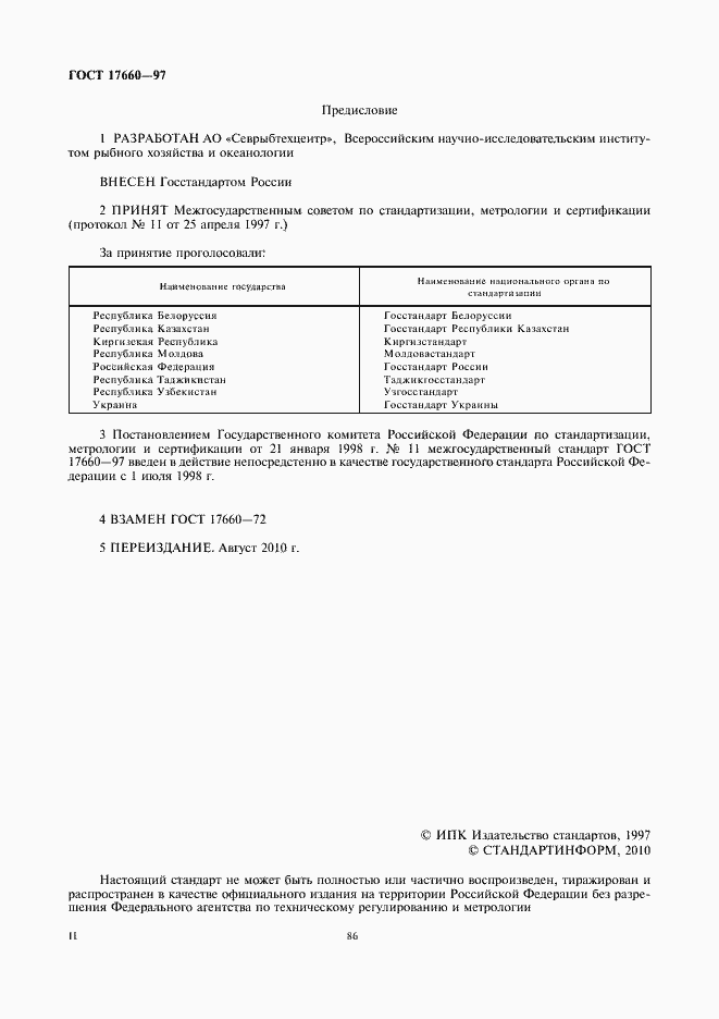 Страница 2 ГОСТ 17660-97