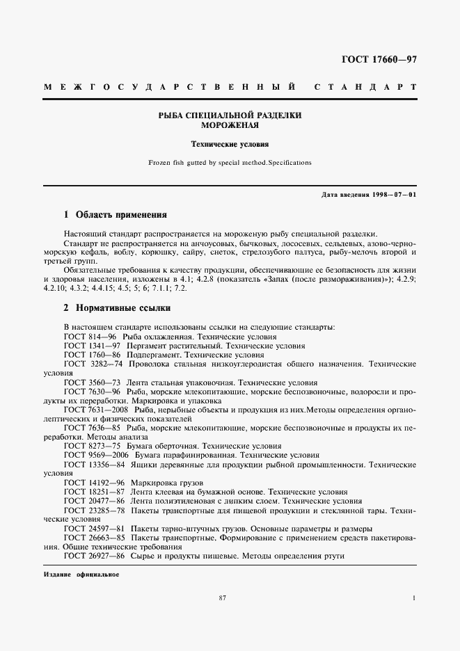 Страница 3 ГОСТ 17660-97