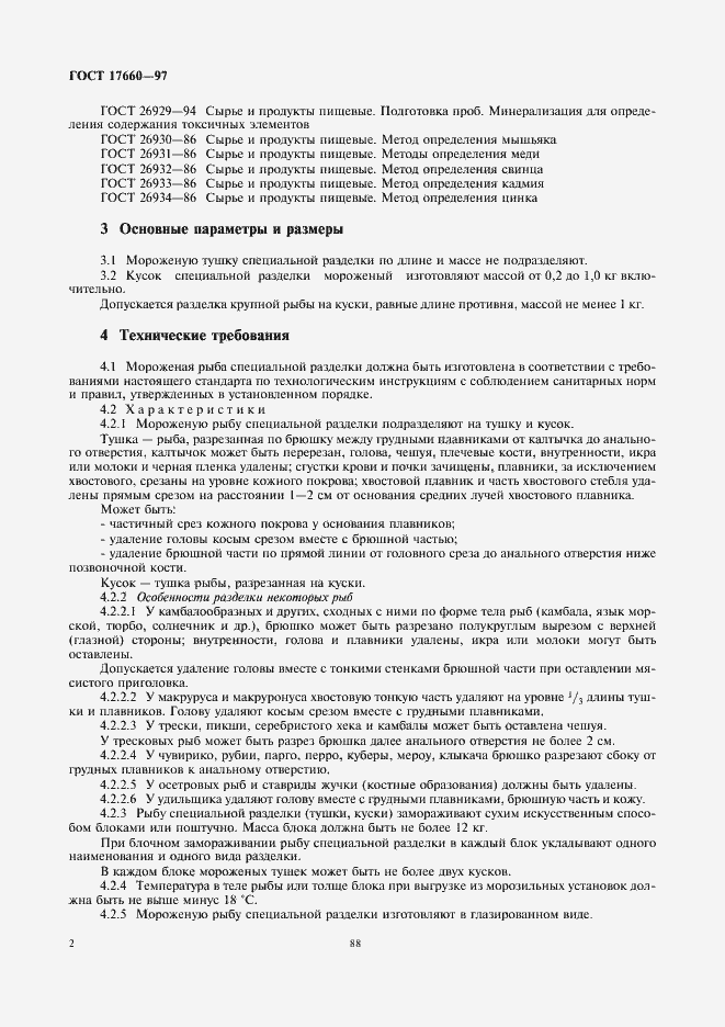 Страница 4 ГОСТ 17660-97