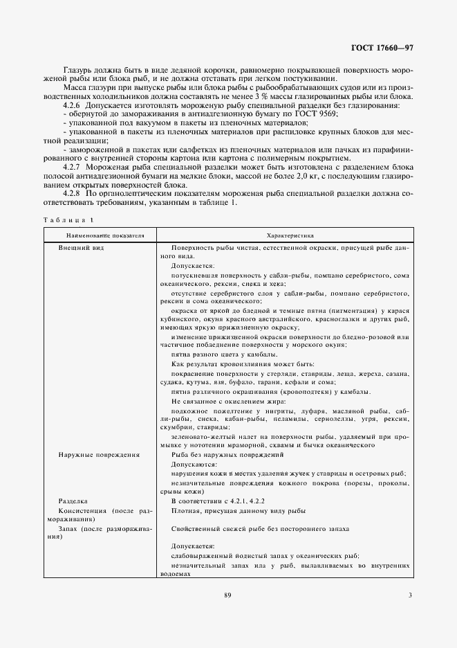 Страница 5 ГОСТ 17660-97