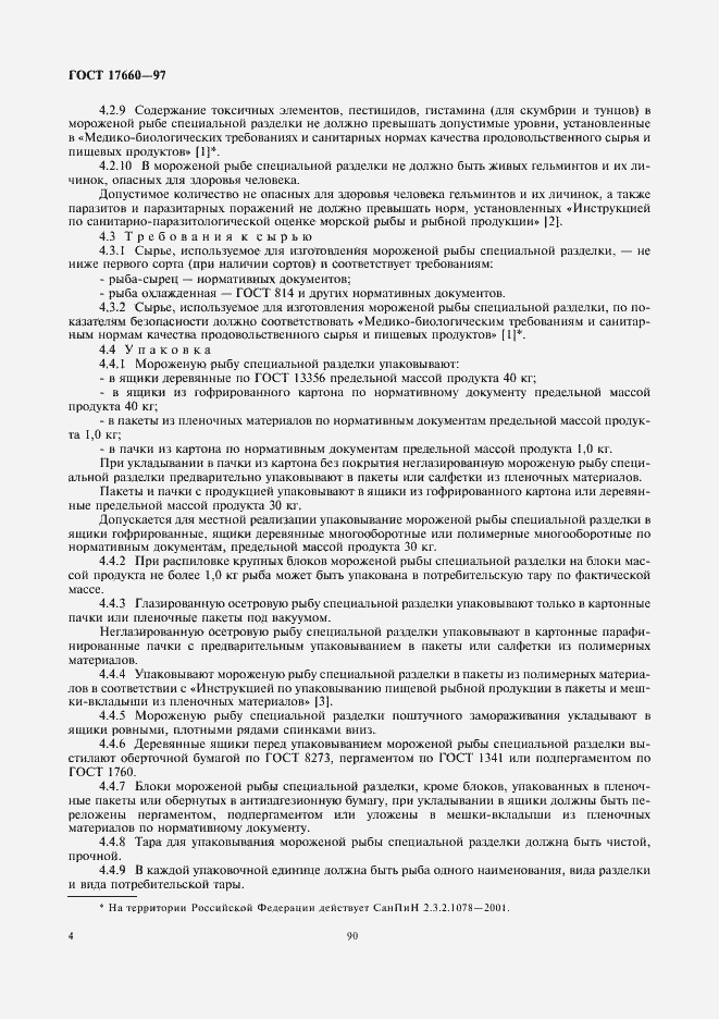 Страница 6 ГОСТ 17660-97