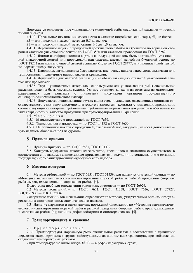 Страница 7 ГОСТ 17660-97