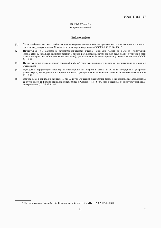 Страница 9 ГОСТ 17660-97