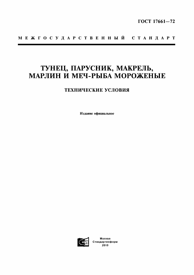 Страница 1 ГОСТ 17661-72