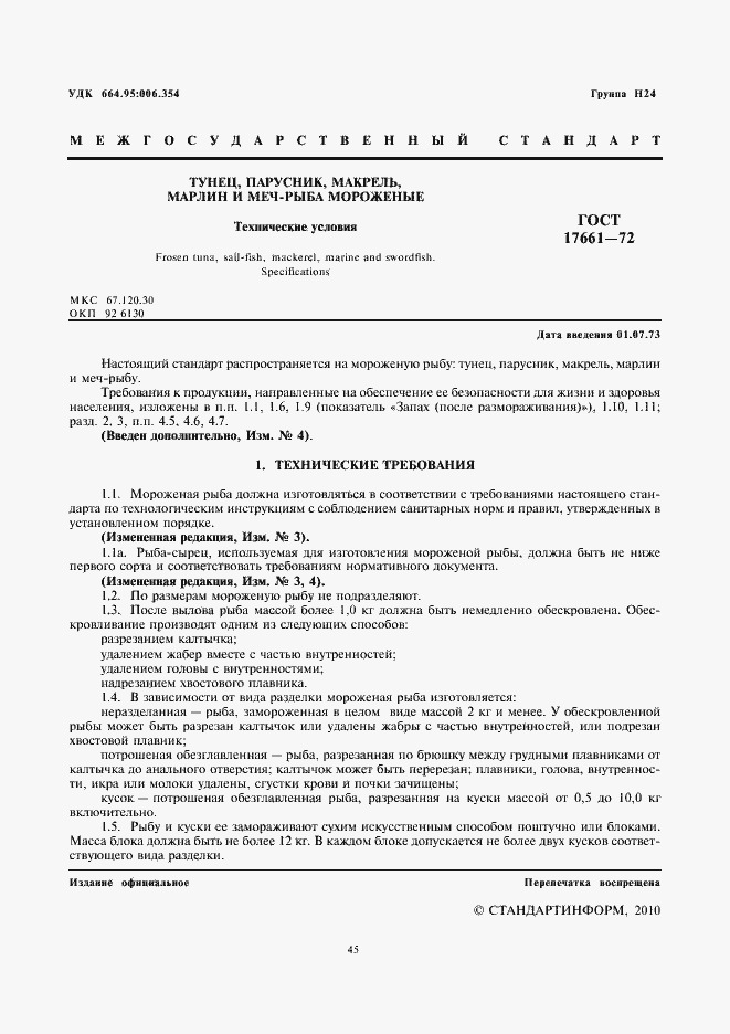 Страница 3 ГОСТ 17661-72