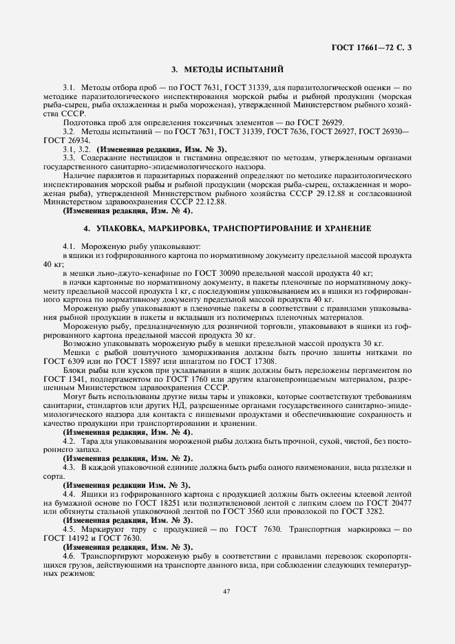 Страница 5 ГОСТ 17661-72