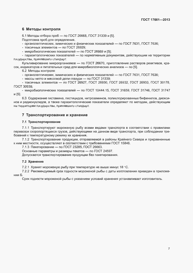 Страница 10 ГОСТ 17661-2013