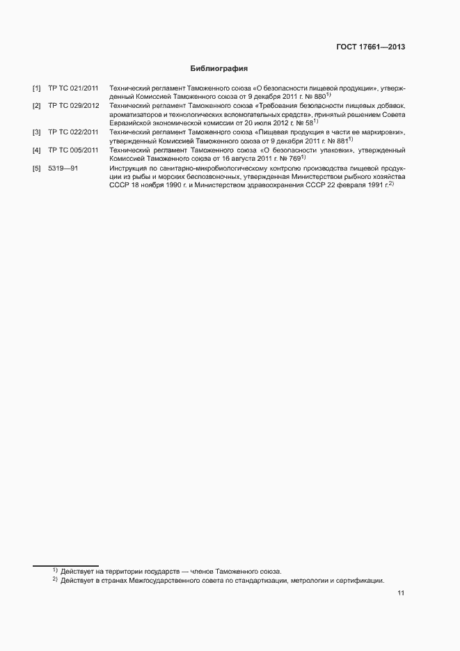Страница 14 ГОСТ 17661-2013