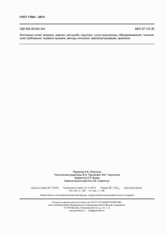 Страница 15 ГОСТ 17661-2013