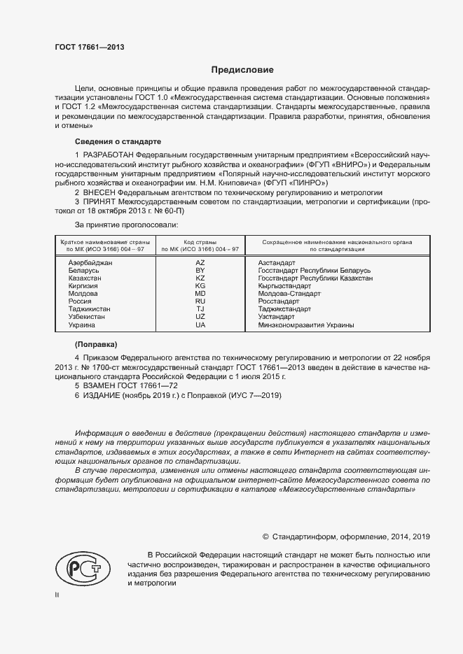 Страница 2 ГОСТ 17661-2013