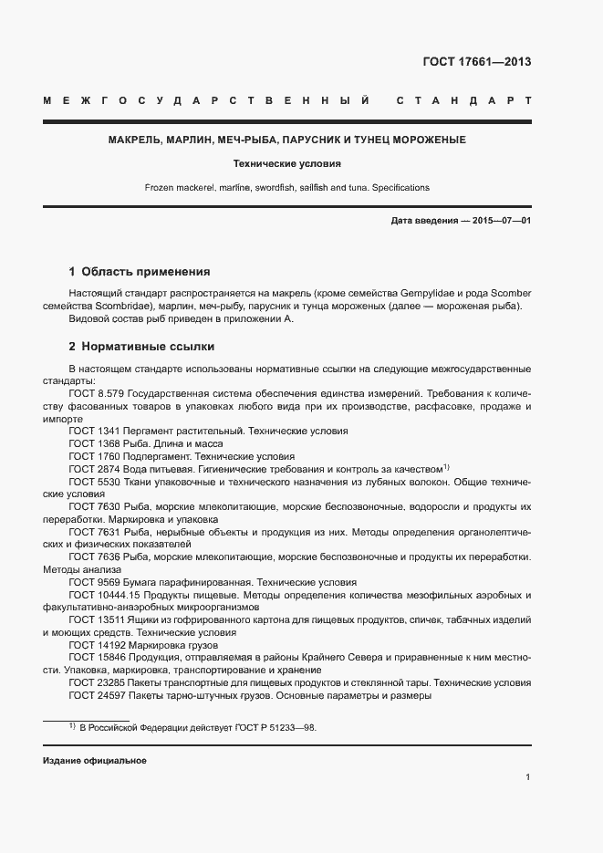 Страница 4 ГОСТ 17661-2013