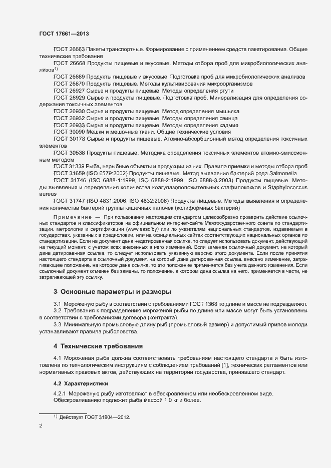 Страница 5 ГОСТ 17661-2013