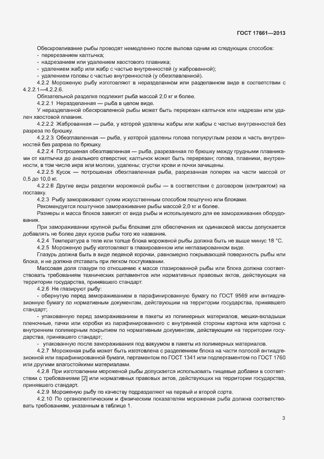 Страница 6 ГОСТ 17661-2013