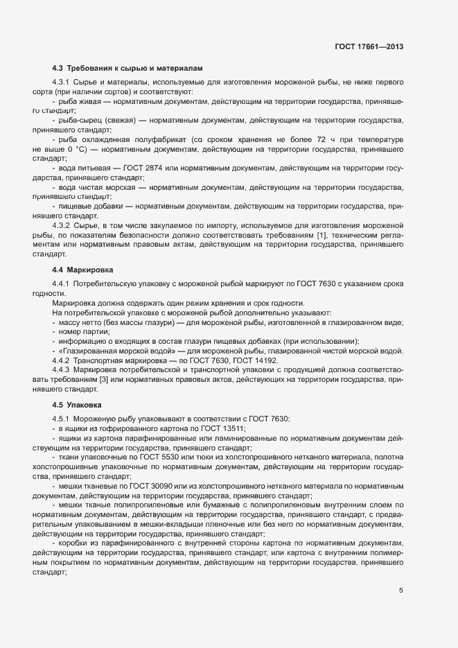 Страница 8 ГОСТ 17661-2013