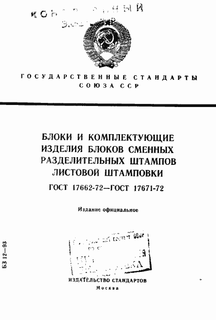 Страница 1 ГОСТ 17662-72