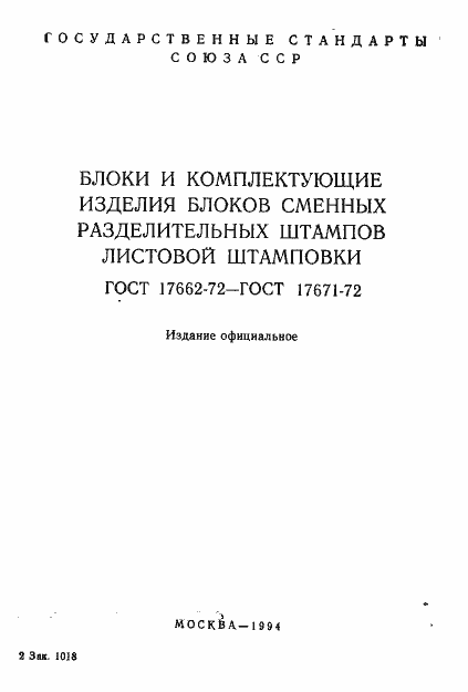 Страница 2 ГОСТ 17662-72