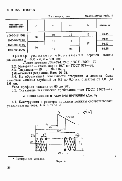 Страница 11 ГОСТ 17663-72