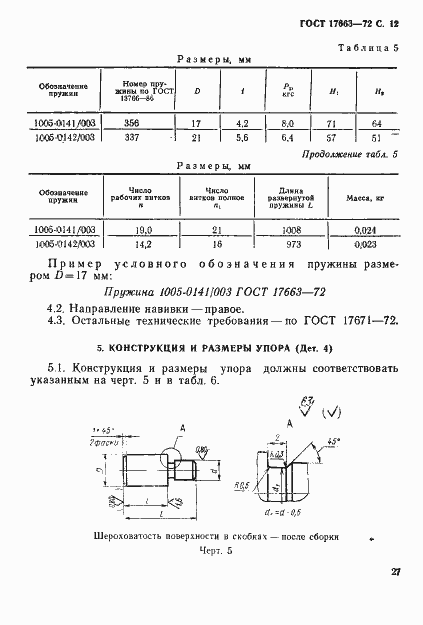 Страница 12 ГОСТ 17663-72