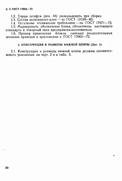 Страница 5 ГОСТ 17663-72