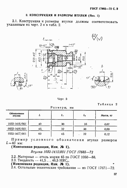 Страница 3 ГОСТ 17665-72