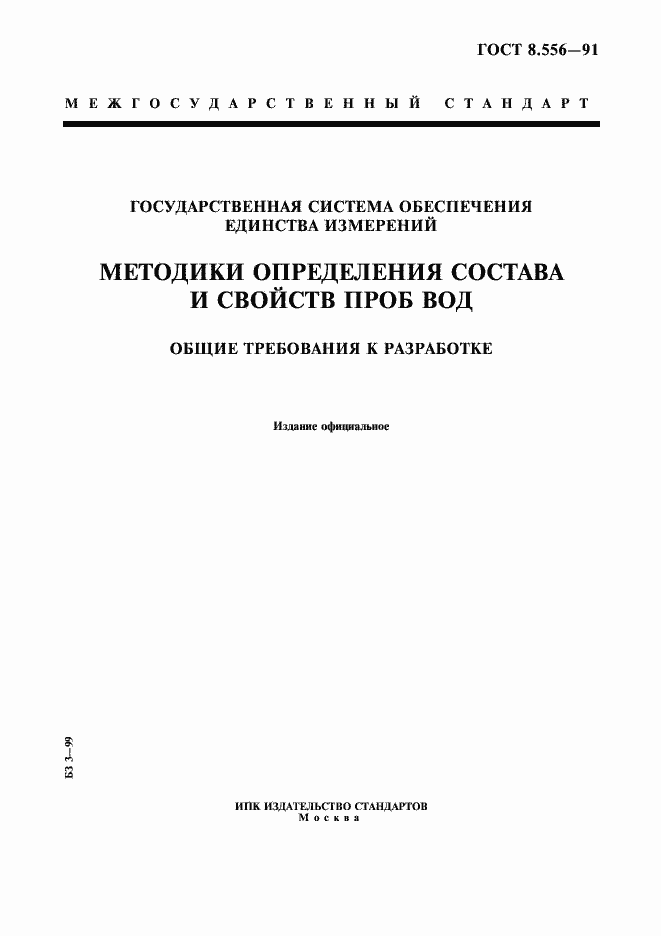 Страница 1 ГОСТ 8.556-91