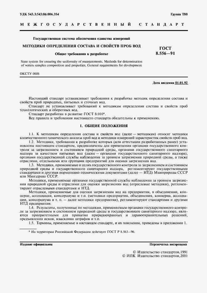 Страница 2 ГОСТ 8.556-91