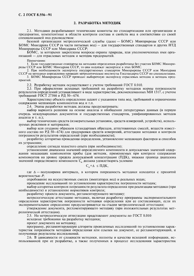 Страница 3 ГОСТ 8.556-91