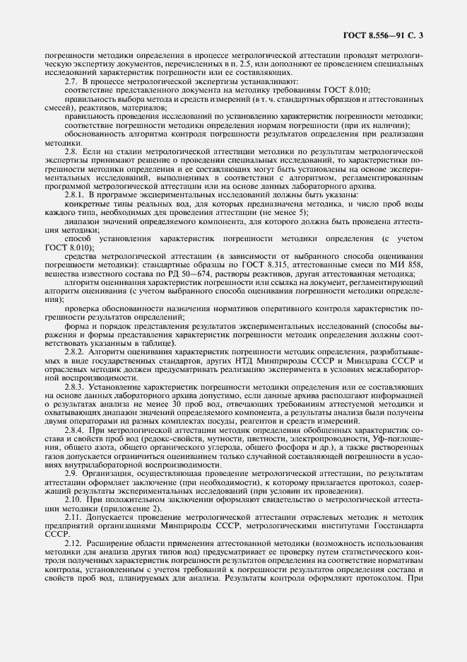 Страница 4 ГОСТ 8.556-91