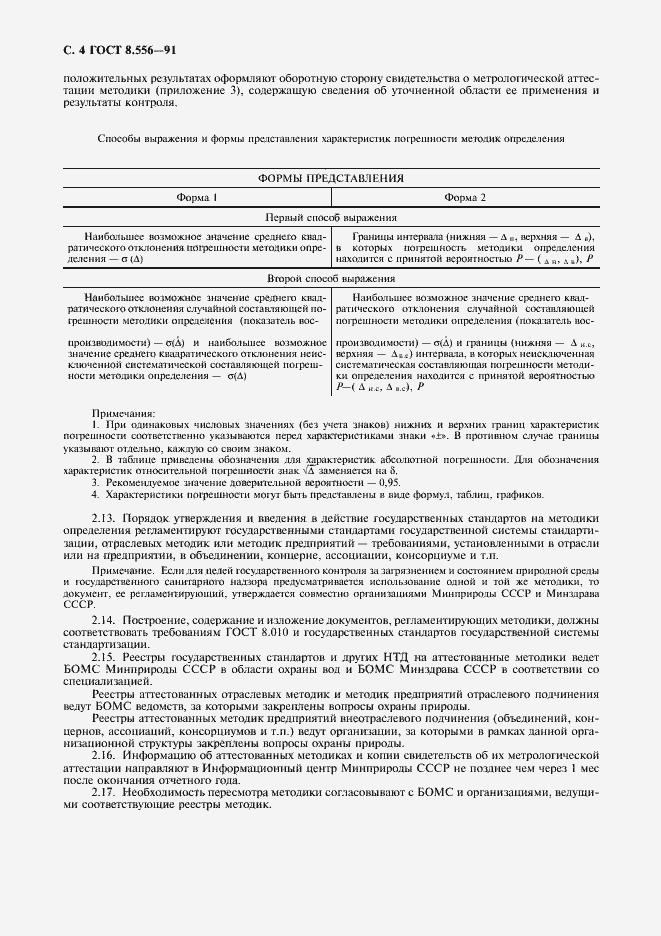 Страница 5 ГОСТ 8.556-91