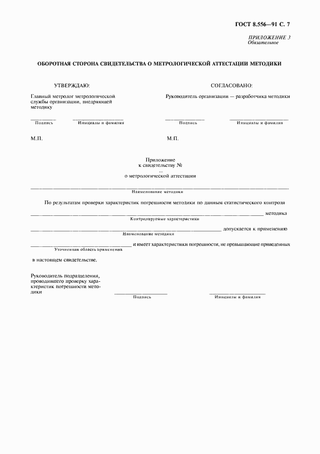 Страница 8 ГОСТ 8.556-91