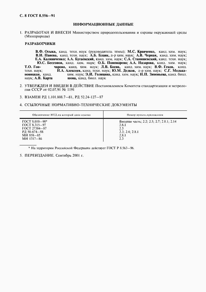 Страница 9 ГОСТ 8.556-91