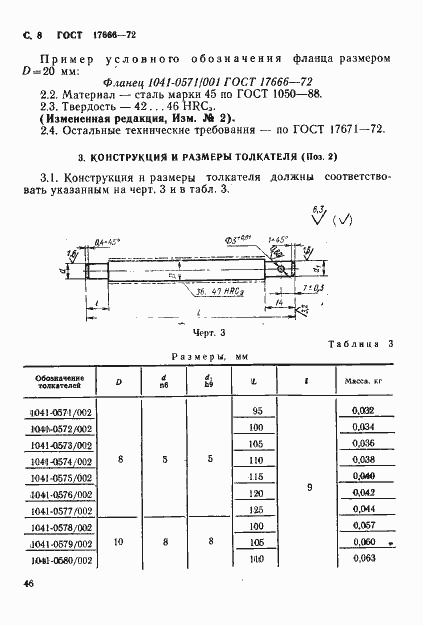 Страница 8 ГОСТ 17666-72