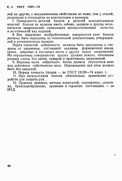 Страница 2 ГОСТ 17671-72