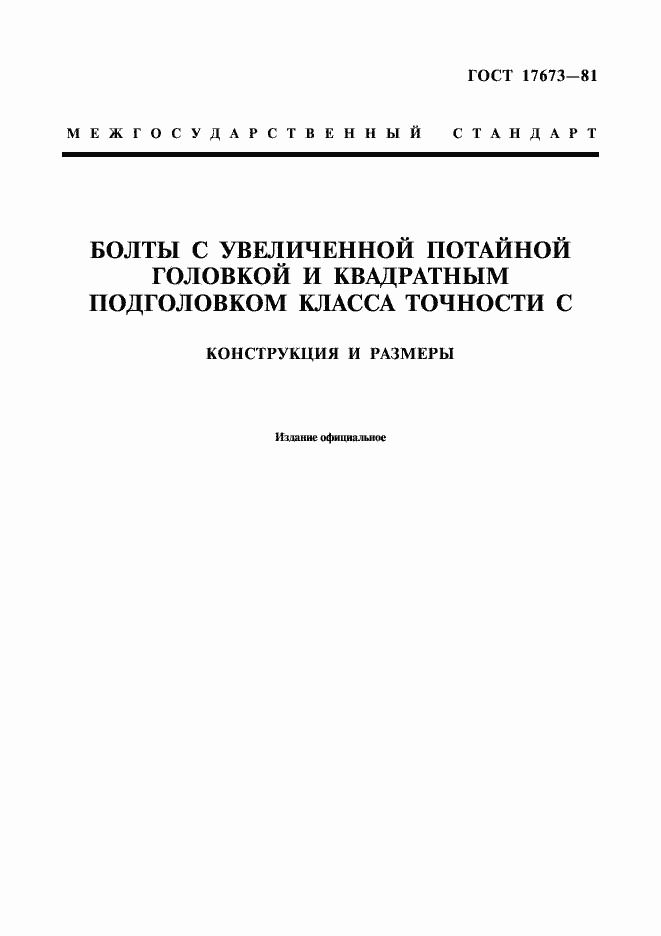 Страница 1 ГОСТ 17673-81