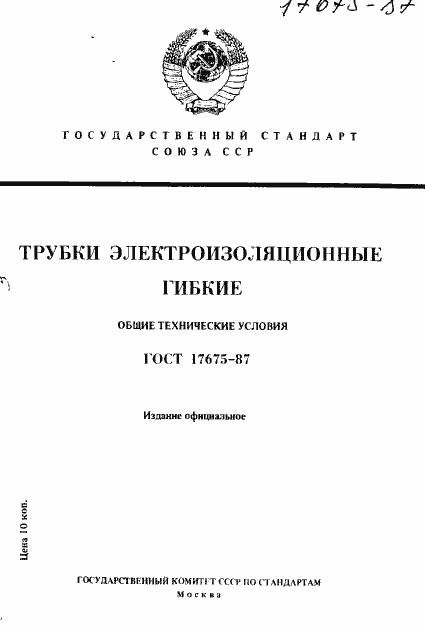 Страница 1 ГОСТ 17675-87