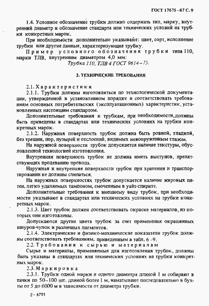 Страница 10 ГОСТ 17675-87