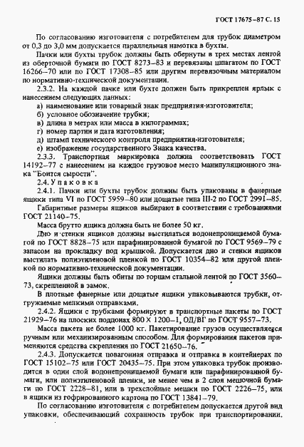 Страница 16 ГОСТ 17675-87