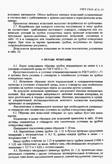 Страница 18 ГОСТ 17675-87