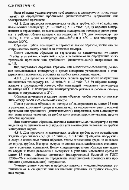 Страница 25 ГОСТ 17675-87