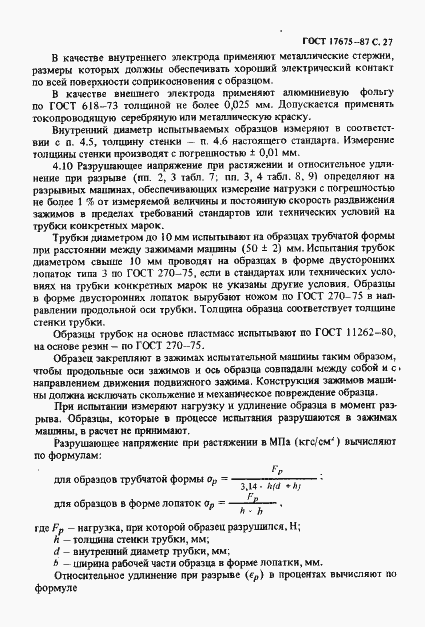 Страница 28 ГОСТ 17675-87