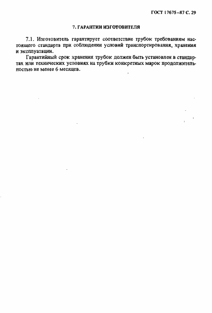 Страница 30 ГОСТ 17675-87