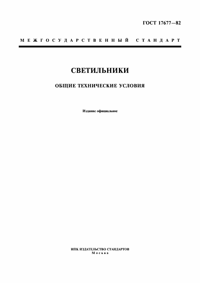Страница 1 ГОСТ 17677-82