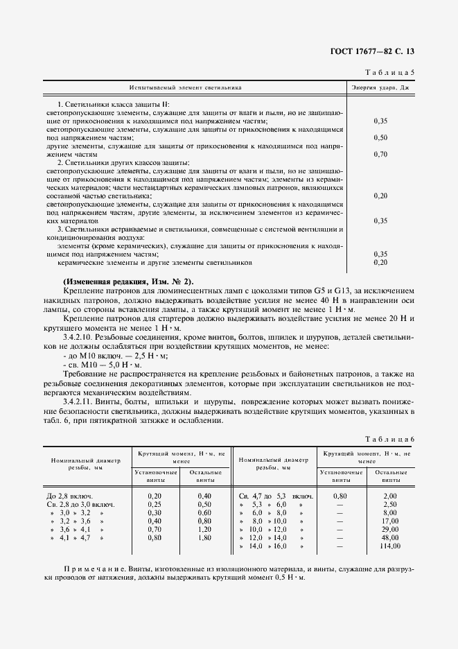 Страница 14 ГОСТ 17677-82