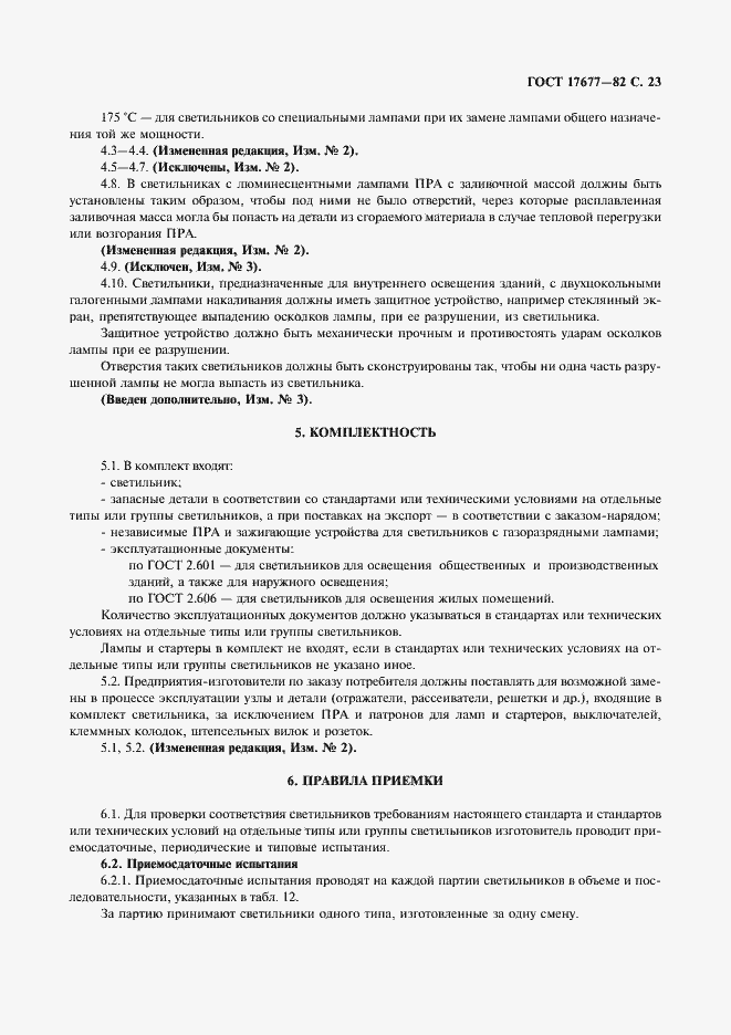 Страница 24 ГОСТ 17677-82