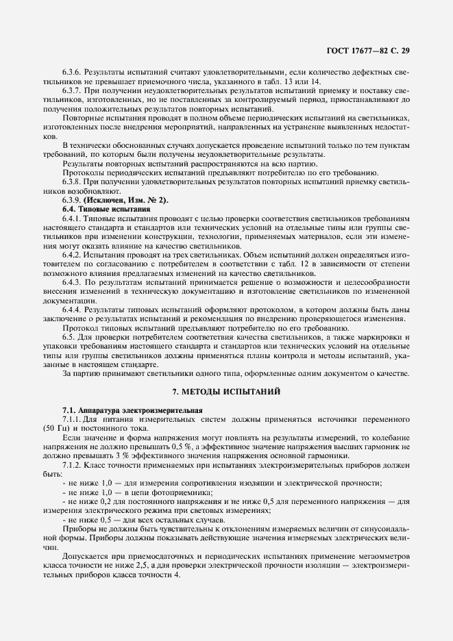 Страница 30 ГОСТ 17677-82