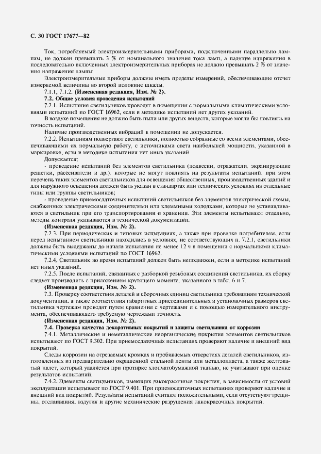 Страница 31 ГОСТ 17677-82